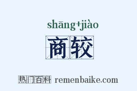 商较是什么意思的图片